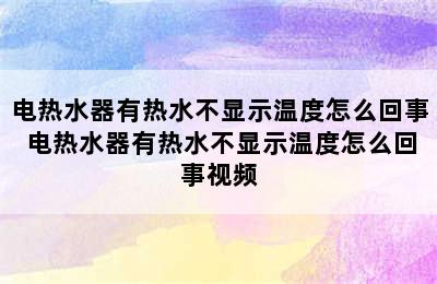 电热水器有热水不显示温度怎么回事 电热水器有热水不显示温度怎么回事视频